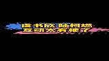 虞书欣，陆柯燃互动太有梗了，慈祥和蔼是什么鬼呀？！