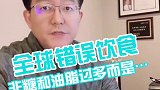 柳叶刀发布饮食错误头三条是啥？生活方式医学 中国生活方式医学 中华生活方式医学