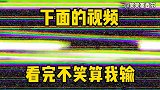 爆笑合集：这车带有弹射起飞装置吗？