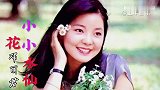 一首邓丽君演唱的《小小水仙花》经典好歌，甜美的声音得别动听！