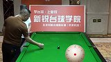 台球 斯诺克 台球的表盘练习法