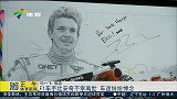 F1-15年-F1车手比安奇不幸离世 车迷纷纷悼念-新闻
