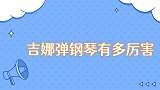 吉娜弹钢琴有多厉害和朗朗合奏气场完全不输，郎朗绝对捡到宝了