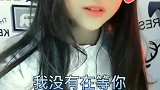 搞笑段子我没有在等你, 却还是喜欢上了别人同感的举个手