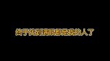 终于遇见一个满眼都是我的人啦