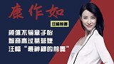 没葛荟婕年轻，没章子怡漂亮，康作如为何称为“汪峰最聪明前妻”