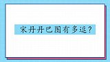 宋丹丹巴图有多逗？两人刚到蘑菇屋，丹：给我儿子找点活干太胖了