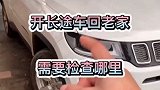 春节开长途回家需要检查哪里呢