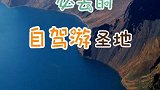 自驾游必去的几个圣地，你去了几个？