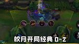 开局经典0-2照样能秀对面，皎月真好玩啊！