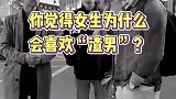 渣男曾经都是好男人？有性格总比无聊强！你认同吗？