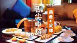 《舌尖中超》“文体两开花”广州球迷最爱叹早茶