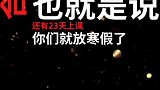 鼓励一下开学的你，寒假不远了！