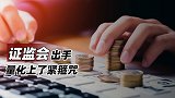 证监会出手，量化上了紧箍咒