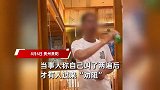 女子称吃饭被男客人骚扰，店家放任不管，店长：不敢插手，没权利
