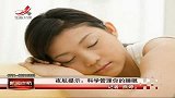 新闻夜航-20120321-夜航提示：科学管理你的睡眠