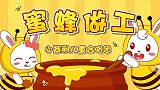 蜜蜂做工,兔小贝少儿早教儿歌