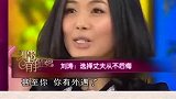 刘涛现场直言，嫁鸡随鸡嫁狗随狗，即使丈夫有外遇了，也不会在乎