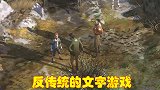 披着游戏皮的文学作品，反传统又极其传统，陷入疯狂才能窥探真相