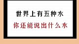 把你知道的水留在评论区