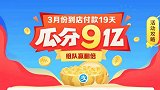 一起组队瓜分9亿！支付宝福利活动再次启动