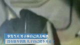 男子酒后肇事逃逸 怕被拘甩锅给10岁儿子