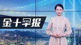 揭秘黄金价格暴跌！被60吨减仓“放大”跌幅？专家：后市或反弹