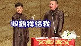 德云社相声：阎鹤祥花钱了才能给少班主当捧哏