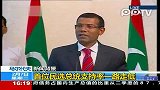 马尔代夫军方发动政变 总统宣布辞职