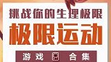 挑战你的生理极限游戏，你敢玩么？