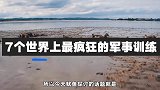 7个世界上最疯狂的军事训练，可能还没上战场，就已经牺牲