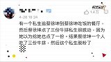 蔡徐坤亲自验证私生爆料，自曝一顿吃三份牛排