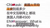中美网友对了一夜的账！美国网友对账后颠覆了认知：和美媒宣传的不一样