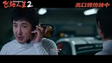 电影《飞驰人生2》发布“驾校真练技术”正片片段