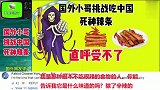外国网友评论西方小哥签生死状，挑战吃中国死神辣条