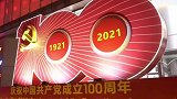 庆祝中国共产党成立100周年，璀璨华灯，点亮南京！