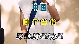 中国哪个省份男性身高最高