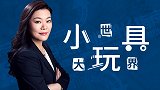 仲梅：对孩子来说，玩具意味着什么？