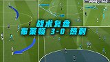 战术复盘：热刺彻底退化散步队 他们早已不是当年的活力青年军