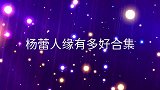 李金斗曝杨蕾与戴志诚离婚：马季打电话关心！杨蕾人缘有多好合集