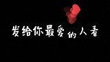 发给你最爱的人看手写 情感文字