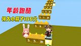 迷你世界：年龄跑酷，八哥慢跑到99岁，后来领先小燕子100分