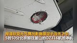 韩国一航班北京降落前遇冰雹 风挡玻璃现裂痕