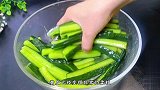 黄瓜这做法火了，有家饭店一盘卖58，在家成本不到5元，太香了