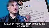 马斯克公告推特变现方式