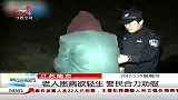 晨光新视界-20120329-老人患病欲轻生.警民合力劝慰