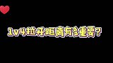 单排1v4拉开距离有多重要？