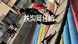 扶沟网红桥，有约的来