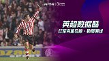《超级数据酷》2场5球+26罚25中 南海岸的红军梦魇