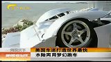 热点-美国车迷打造世界最快水陆两用梦幻跑车